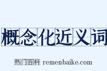 概念化近义词是什么意思的图片